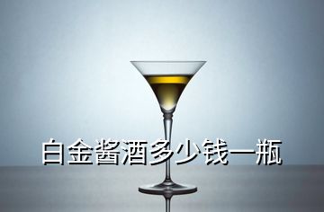 白金醬酒多少錢一瓶