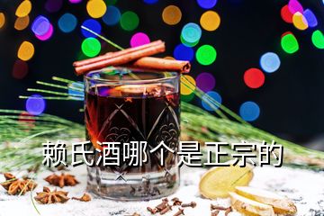 賴氏酒哪個(gè)是正宗的