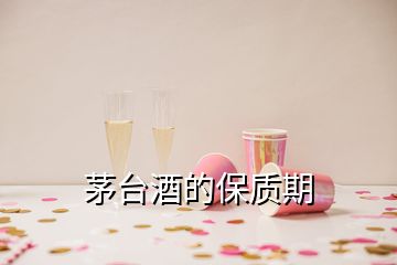 茅臺酒的保質(zhì)期