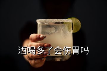 酒喝多了會傷胃嗎