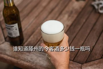 誰知道滕州的今客酒多少錢一瓶嗎