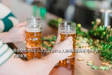 醬香型白酒有什么優(yōu)勢適合什么人群喝有沒有好喝價不貴的糧食酒