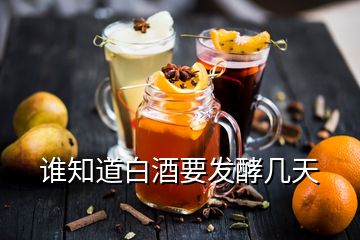 誰(shuí)知道白酒要發(fā)酵幾天