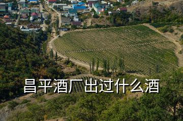 昌平酒廠出過(guò)什么酒