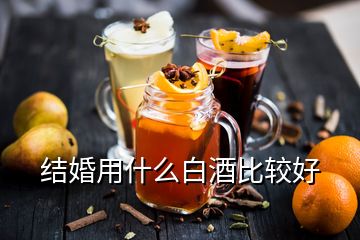 結(jié)婚用什么白酒比較好