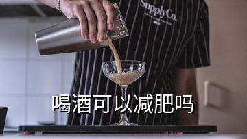 喝酒可以減肥嗎