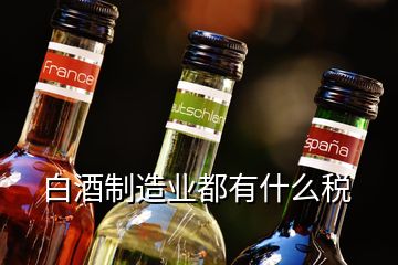 白酒制造業(yè)都有什么稅