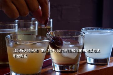 江蘇好人緣釀酒廠生產(chǎn)的洋河藍(lán)色典藏52度的白酒藍(lán)瓶透明塑料盒