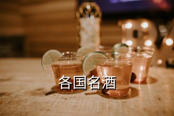 各國名酒