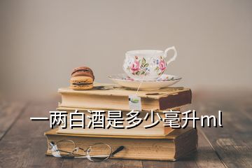 一兩白酒是多少毫升ml