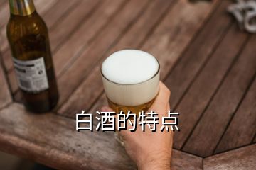 白酒的特點(diǎn)