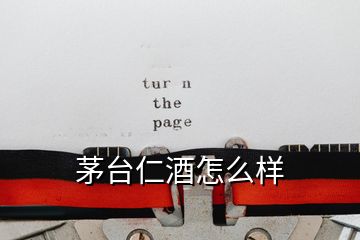 茅臺(tái)仁酒怎么樣