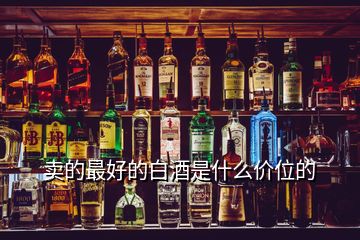 賣的最好的白酒是什么價(jià)位的