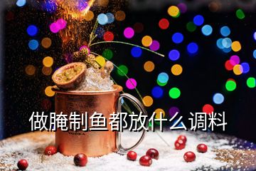 做腌制魚都放什么調(diào)料