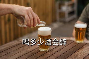 喝多少酒會(huì)醉