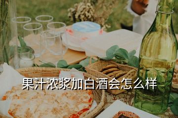 果汁濃漿加白酒會(huì)怎么樣