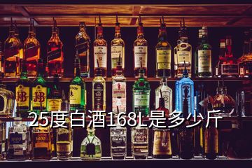 25度白酒168L是多少斤