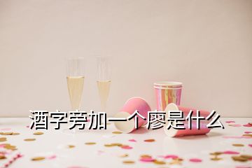 酒字旁加一個廖是什么