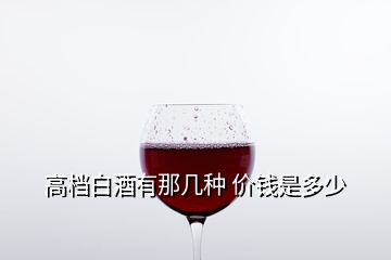 高檔白酒有那幾種 價(jià)錢(qián)是多少