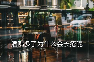 酒喝多了為什么會(huì)長(zhǎng)瘡呢