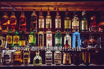 放100斤酒的不銹鋼桶是什么價錢一個