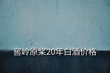 窖嶺原槳20年白酒價格