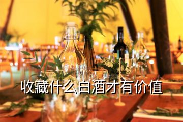 收藏什么白酒才有價(jià)值