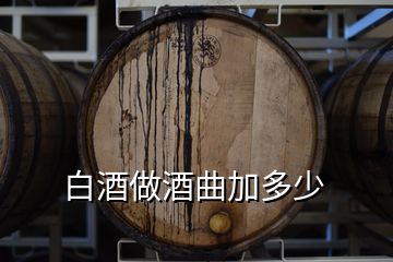 白酒做酒曲加多少