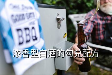 濃香型白酒的勾兌配方