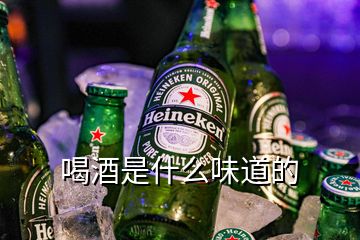 喝酒是什么味道的