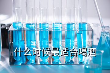 什么時候最適合喝酒