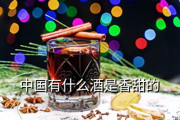 中國有什么酒是香甜的