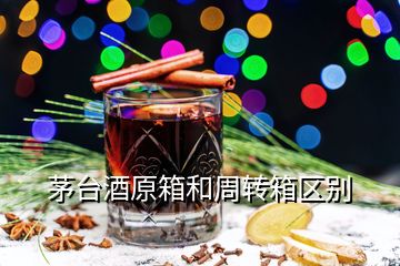 茅臺酒原箱和周轉(zhuǎn)箱區(qū)別