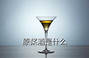 原槳酒是什么