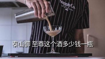 泰山御 至尊這個(gè)酒多少錢(qián)一瓶