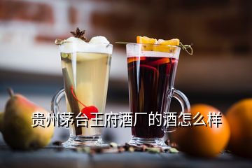 貴州茅臺王府酒廠的酒怎么樣