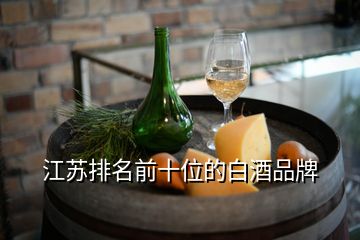 江蘇排名前十位的白酒品牌