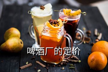 啤酒廠的定價(jià)