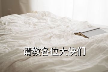 請教各位大俠們