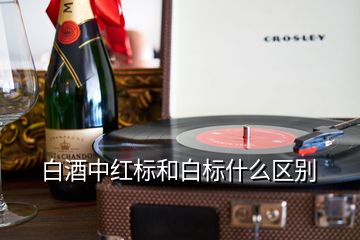 白酒中紅標和白標什么區(qū)別