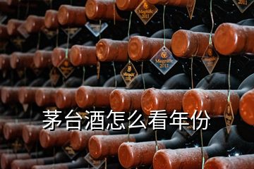 茅臺酒怎么看年份