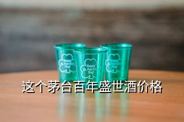 這個(gè)茅臺(tái)百年盛世酒價(jià)格