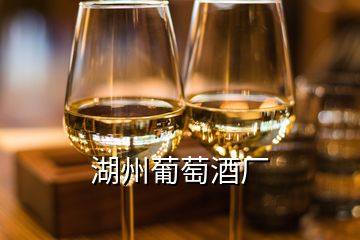 湖州葡萄酒廠