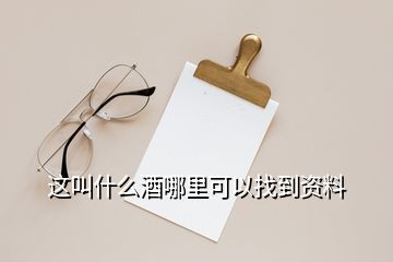 這叫什么酒哪里可以找到資料