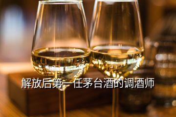 解放后第一任茅臺(tái)酒的調(diào)酒師