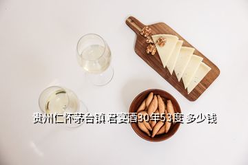 貴州仁懷茅臺(tái)鎮(zhèn) 君宴酒30年53度 多少錢(qián)