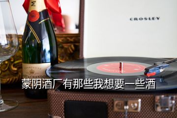 蒙陰酒廠有那些我想要一些酒