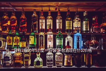 我有2瓶90年53 度 一斤裝 茅臺(tái)酒現(xiàn)在什么價(jià)格