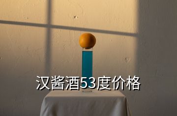 漢醬酒53度價格