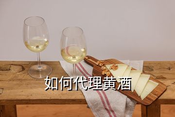 如何代理黃酒